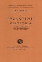 Η Βυζαντινή φιλοσοφία