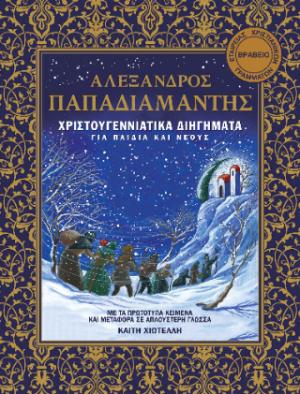 Χριστουγεννιάτικα διηγήματα