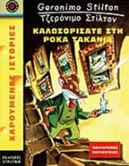 Καλοσωρίσατε στη Ρόκα Τακάνια