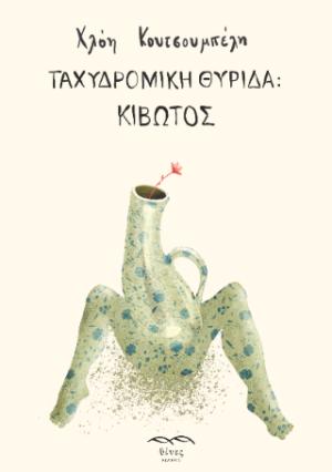 Ταχυδρομική θυρίδα: Κιβωτός