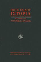 Ιστορία του πελοποννησιακού πολέμου
