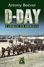 D-Day: Η απόβαση στη Νορμανδία