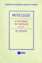 Ο Επιτάφιος του Περικλή