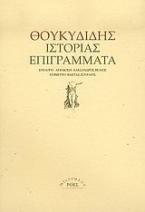 Ιστορίας επιγράμματα