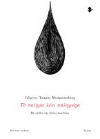 Το ποίημα λέει καλημέρα