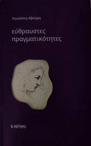 Εύθραυστες πραγματικότητες