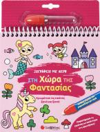 Ζωγραφίζω με νερό: Στη χώρα της Φαντασίας