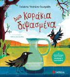 Δυο κοράκια διψασμένα