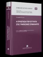 H προστασία του εγγυητή στις τραπεζικές συναλλαγές 