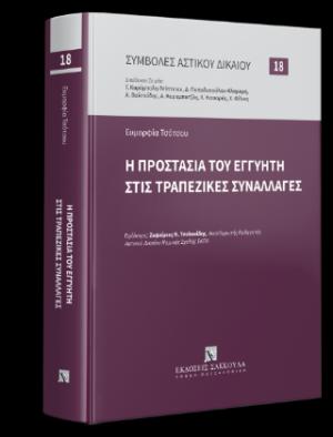 H προστασία του εγγυητή στις τραπεζικές συναλλαγές 