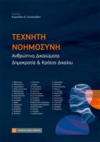 Τεχνητή Νοημοσύνη