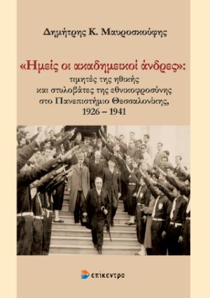 «Ημείς οι ακαδημεικοί άνδρες»