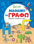 Κοίτα! Μαθαίνω να γράφω