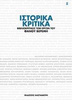 Ιστορικά κριτικά