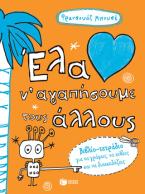 Έλα ν΄ αγαπήσουμε τους άλλους