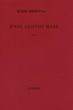 Ενός λεπτού μαζί