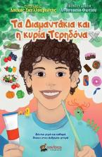 Τα Διαμαντάκια και η κυρία Τερηδόνα