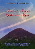 Λόγος και Νόμος, Κράτος και Άθλιον