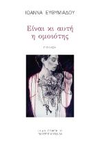 Είναι κι αυτή η ομοιότης
