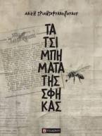 Τα τσιμπήματα της Σφήκας