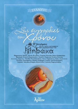 Στις Συγχορδίες του Χρόνου