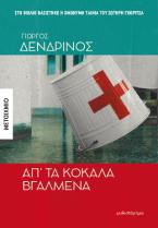 Απ' τα κόκαλα βγαλμένα