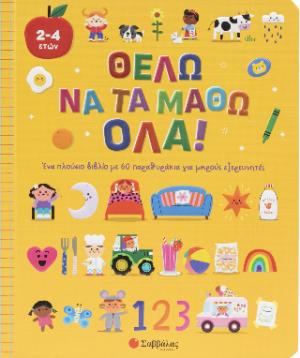 Θέλω να τα μάθω όλα!