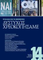 Δυστυχώς χρεοκοπήσαμε