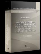 H εξέταση του υπόπτου και του κατηγορουμένου υπό το πρίσμα των σχετικών διατάξεων της ΕΣΔΑ και των διεθνών προτύπων