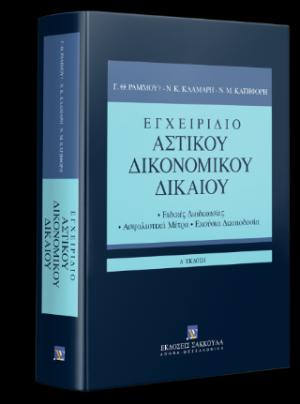 Εγχειρίδιο Αστικού Δικονομικού Δικαίου  