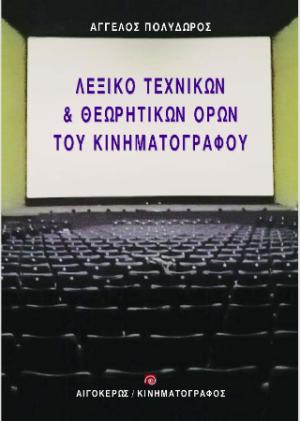 Λεξικό τεχνικών και θεωρητικών όρων του κινηματογράφου