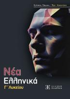 ΝΕΑ ΕΛΛΗΝΙΚΑ Γ' Λυκείου