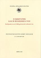 Ο Σωκράτης και η φιλοσοφία του