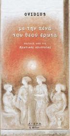 Με την πένα του θεού έρωτα