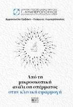 Από τη μικροσκοπική ανάλυση σπέρματος στην κλινική εφαρμογή