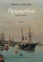 Πριμαρόλια - Τόμος Α΄