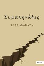 Συμπληγάδες