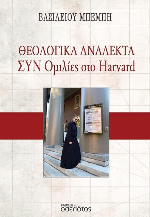 Θεολογικά Ανάλεκτα – Συν Ομιλίες στο Harvard