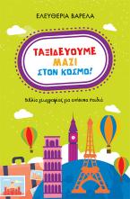 Ταξιδεύουμε μαζί στον κόσμο! Βιβλίο γεωγραφίας για ανήσυχα παιδιά
