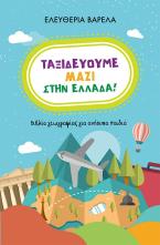 Ταξιδεύουμε μαζί στην Ελλάδα! Βιβλίο γεωγραφίας για ανήσυχα παιδιά