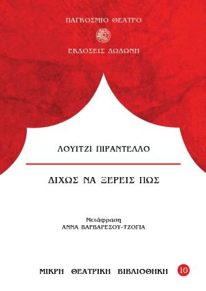 Δίχως να ξέρεις πως
