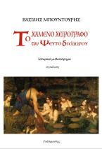 Το χαμένο χειρόγραφο του ψευτο-Διόδωρου