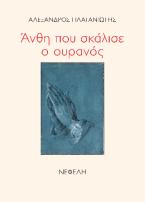 Άνθη που σκάλισε ο ουρανός