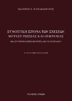 Συνοπτική ιστορία των σχέσεων μεταξύ Ρωσσίας και Ουκρανίας