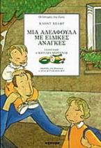 Μια αδελφούλα με ειδικές ανάγκες