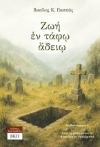 Ζωή εν τάφω άδειο - Μυθιστόρημα 4