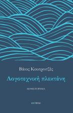 Λογοτεχνική πλεκτάνη