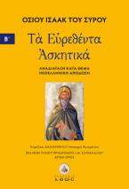 Τα ευρεθέντα Ασκητικά. Τόμος Β΄