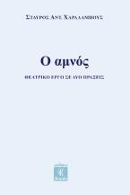 Ο αμνός