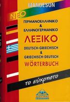 ΓΕΡΜΑΝΟΕΛΛΗΝΙΚΟ - ΕΛΛΗΝΟΓΕΡΜΑΝΙΚΟ ΛΕΞΙΚΟ (ΕΥΧΡΗΣΤΟ)